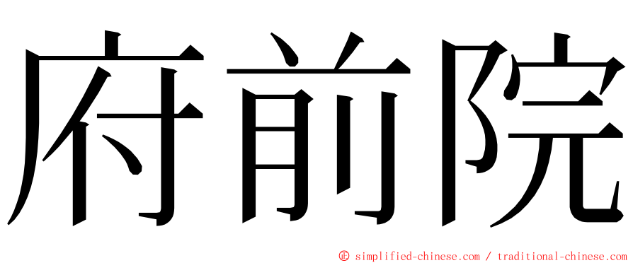 府前院 ming font