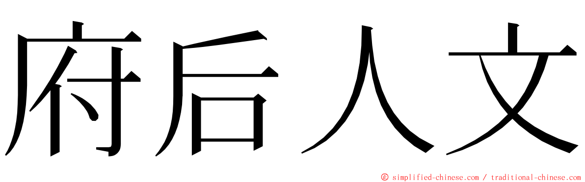 府后人文 ming font