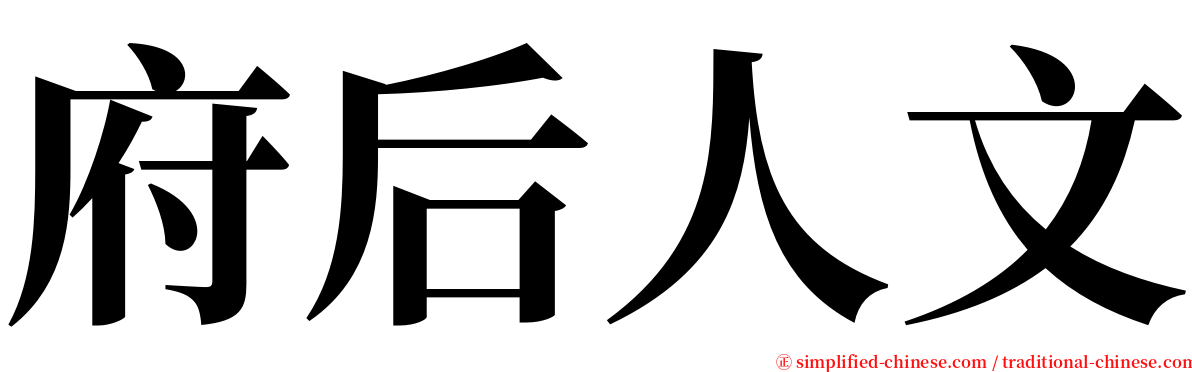 府后人文 serif font