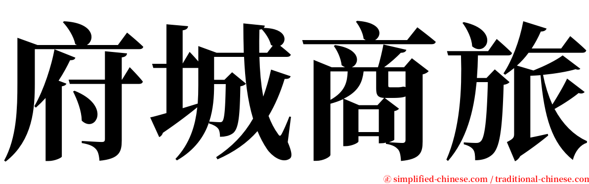 府城商旅 serif font