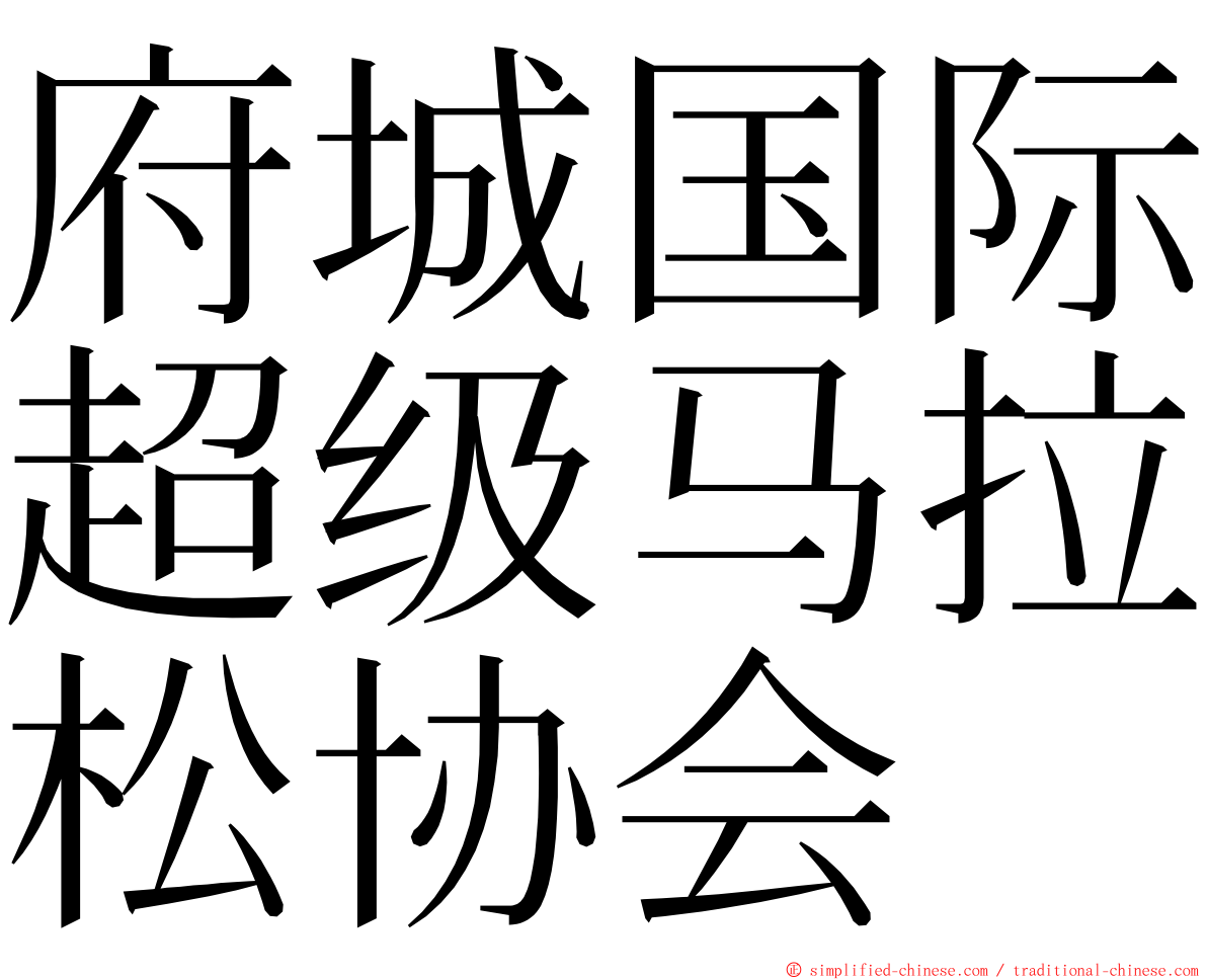 府城国际超级马拉松协会 ming font