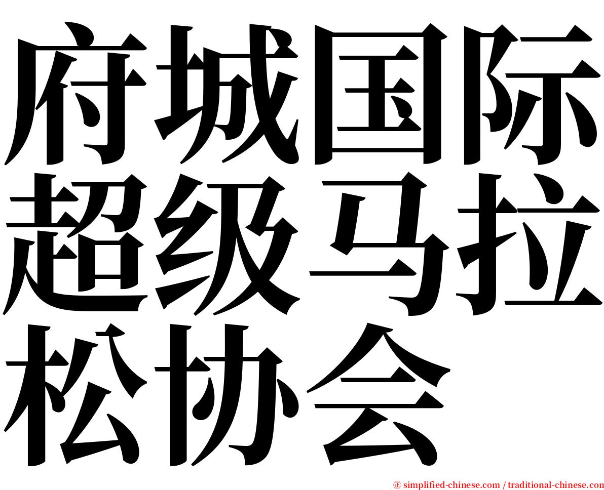 府城国际超级马拉松协会 serif font