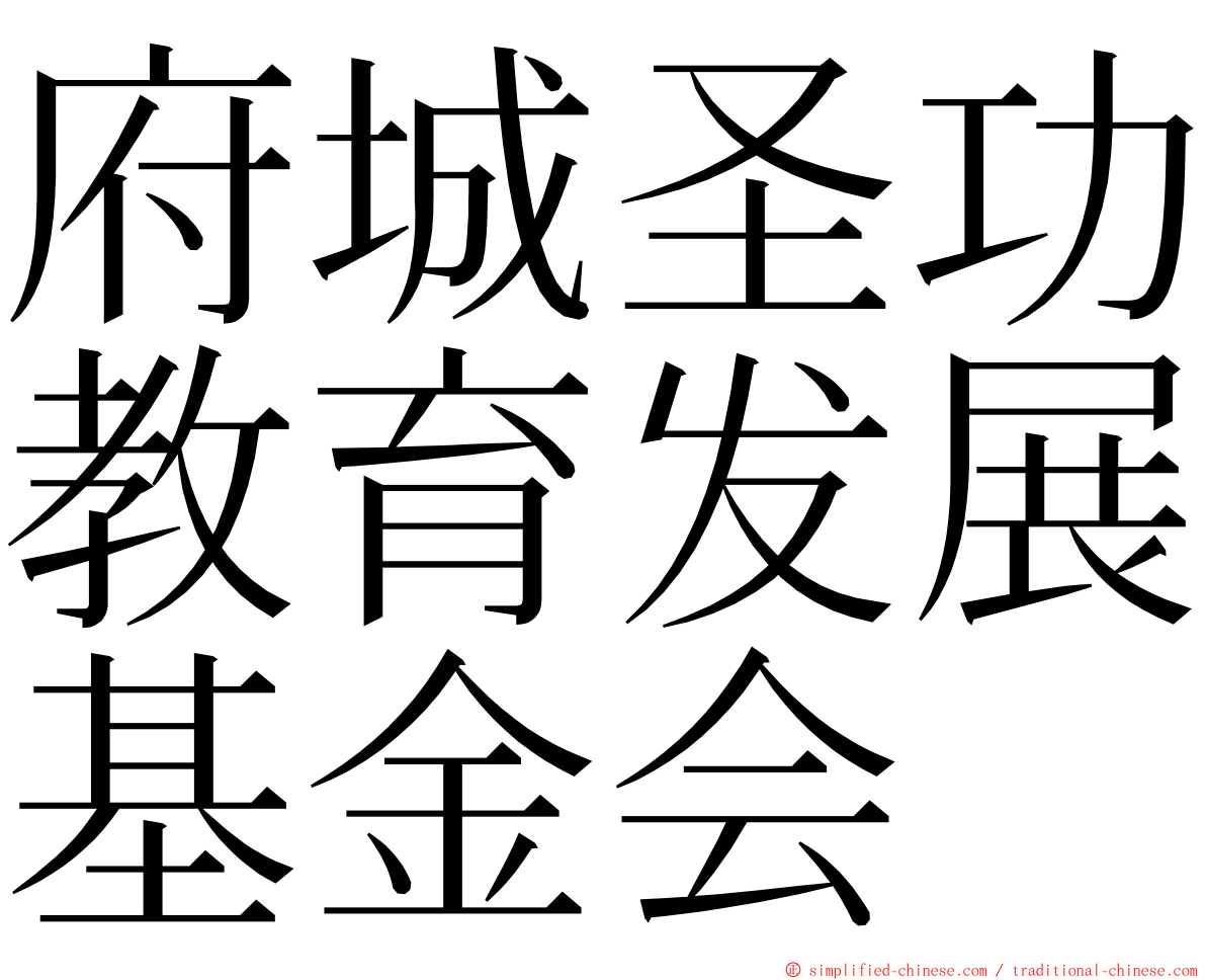 府城圣功教育发展基金会 ming font