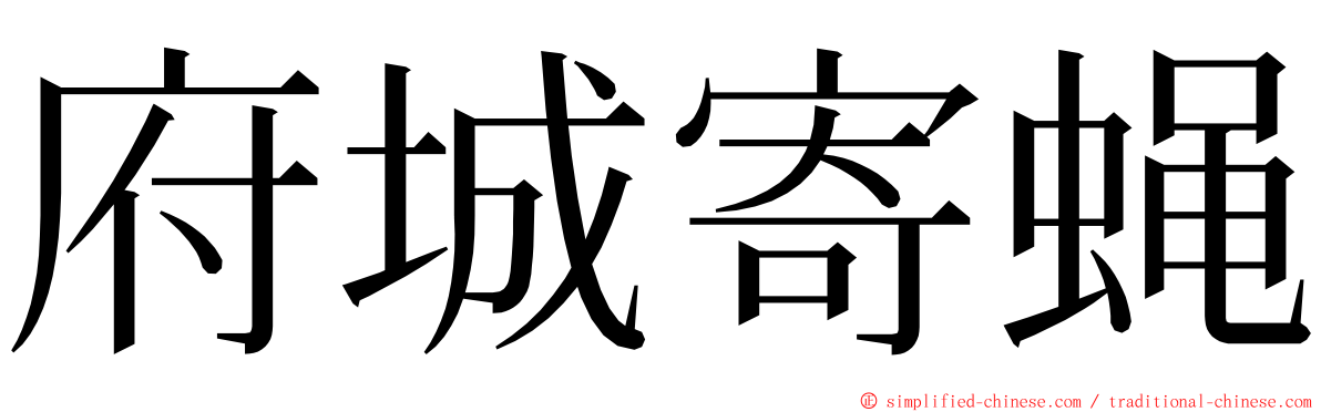 府城寄蝇 ming font