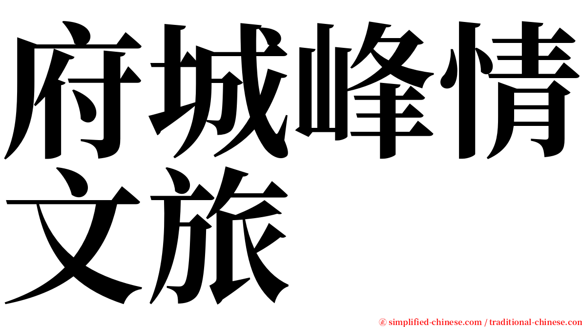 府城峰情文旅 serif font