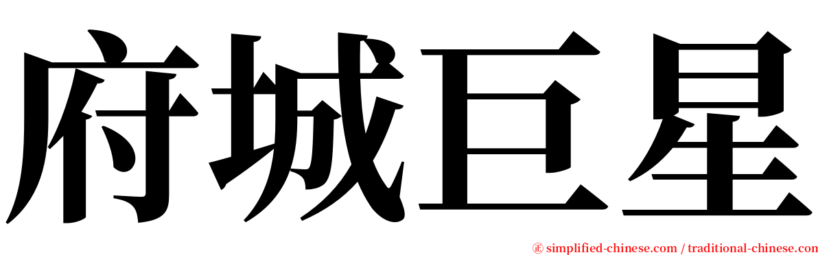 府城巨星 serif font