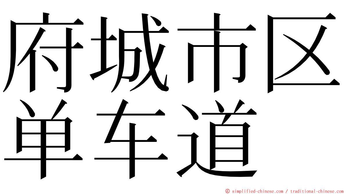 府城市区单车道 ming font