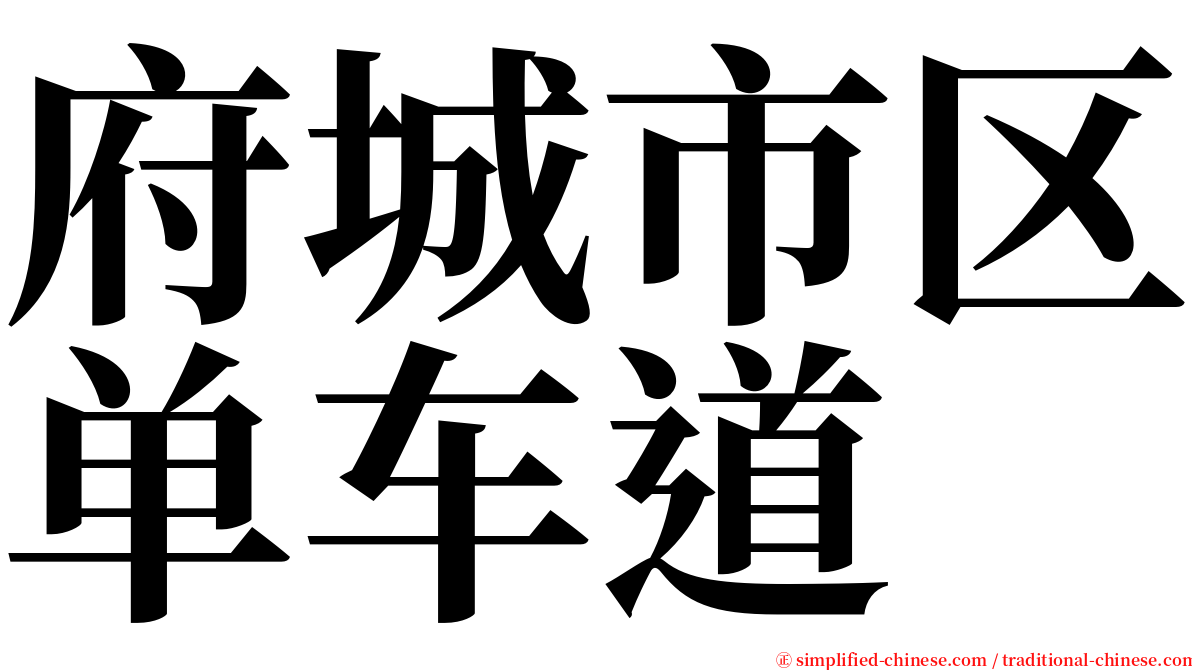 府城市区单车道 serif font