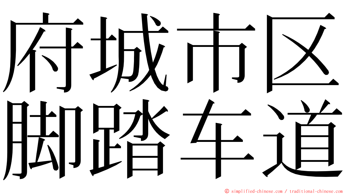 府城市区脚踏车道 ming font