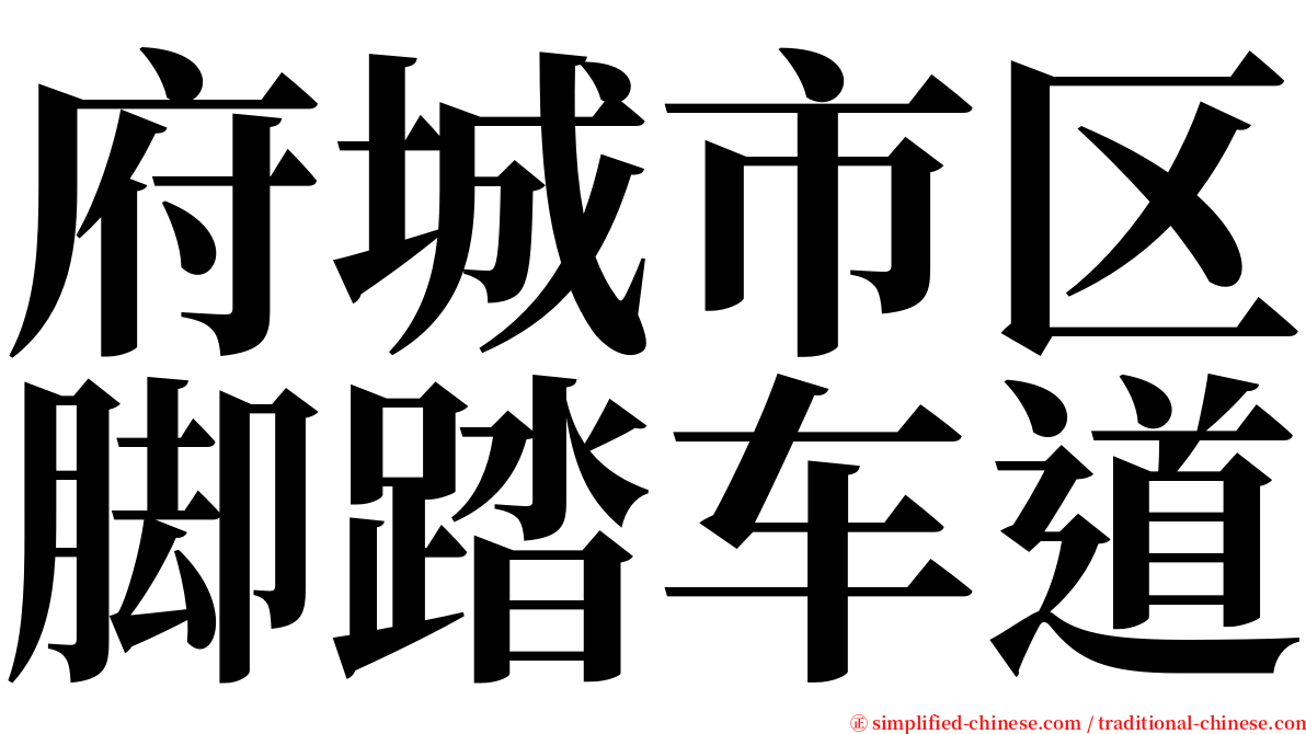 府城市区脚踏车道 serif font