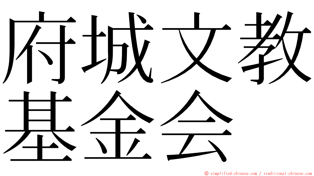 府城文教基金会 ming font