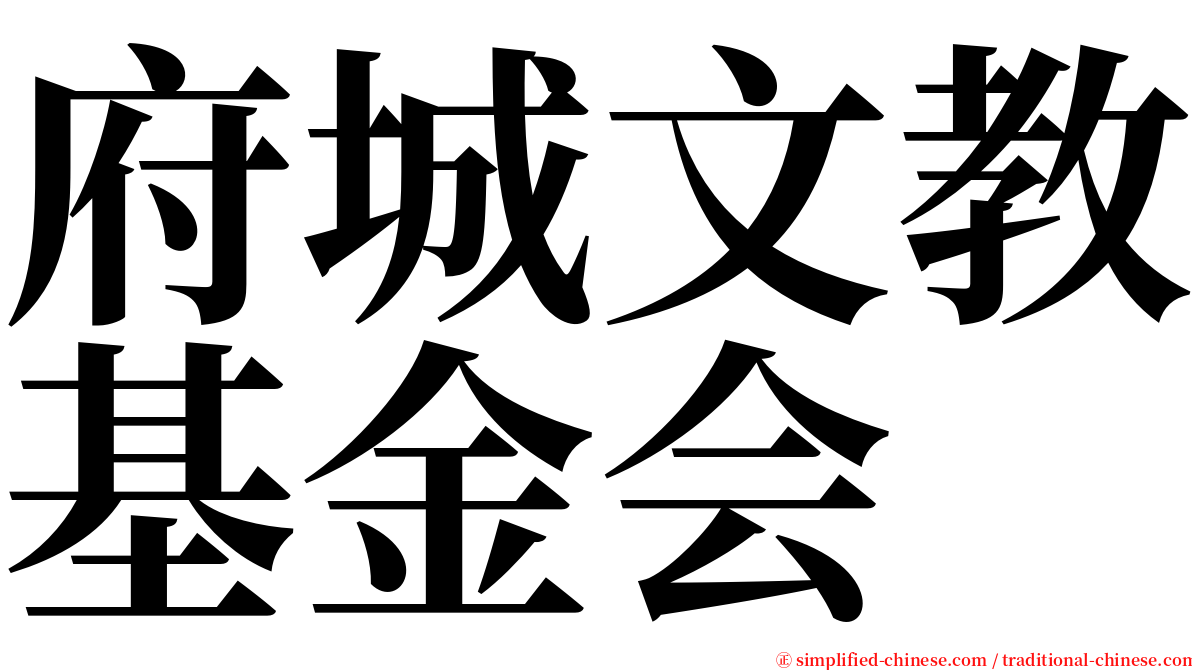 府城文教基金会 serif font