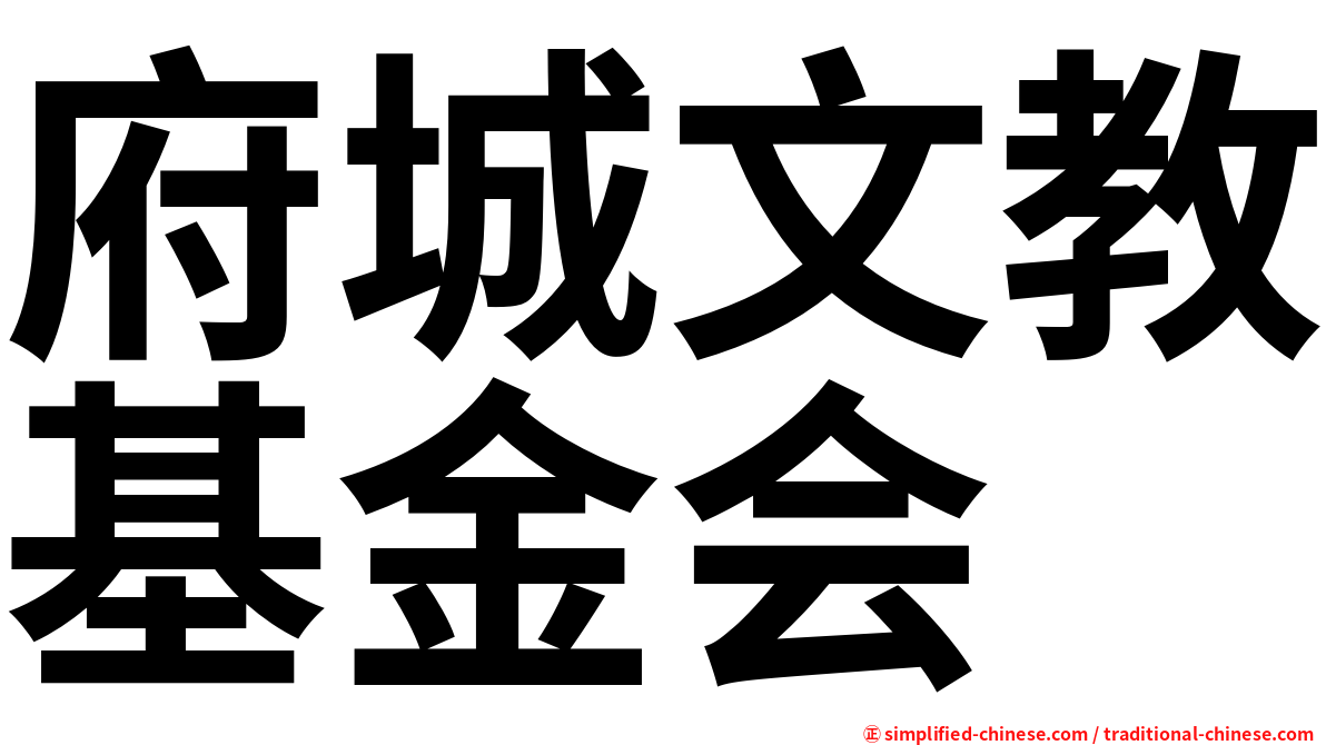 府城文教基金会