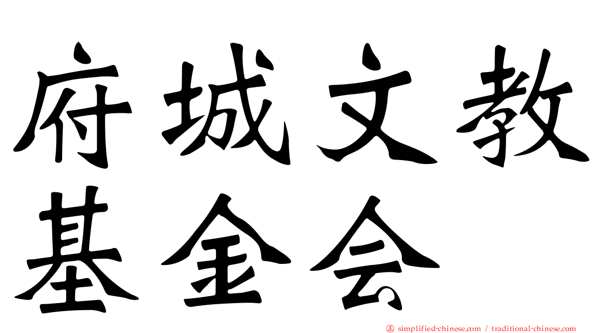 府城文教基金会