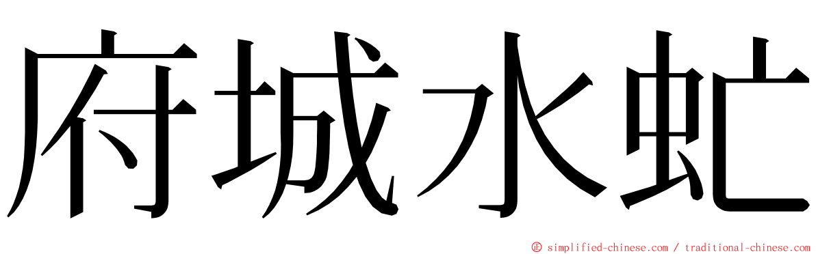 府城水虻 ming font