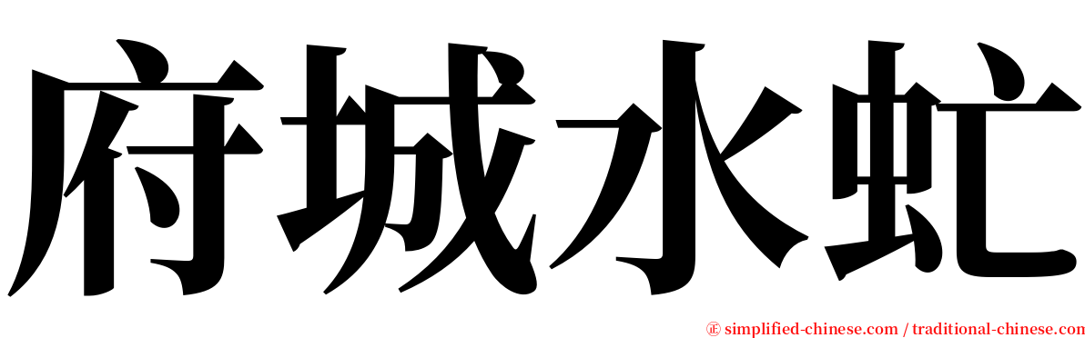 府城水虻 serif font