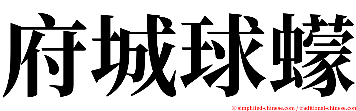 府城球蠓 serif font