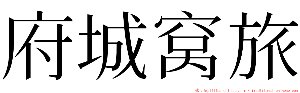 府城窝旅 ming font