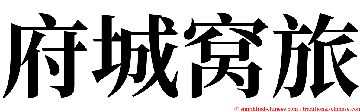 府城窝旅 serif font