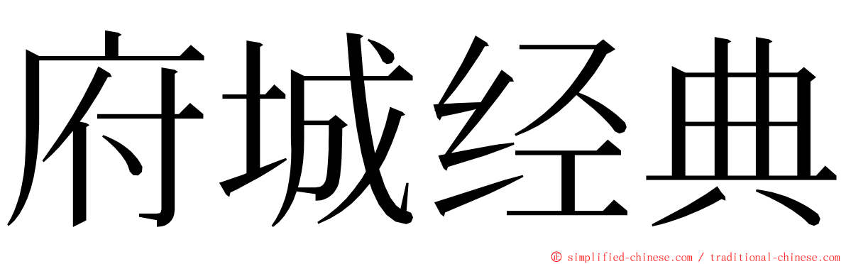 府城经典 ming font