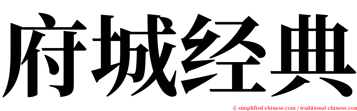 府城经典 serif font