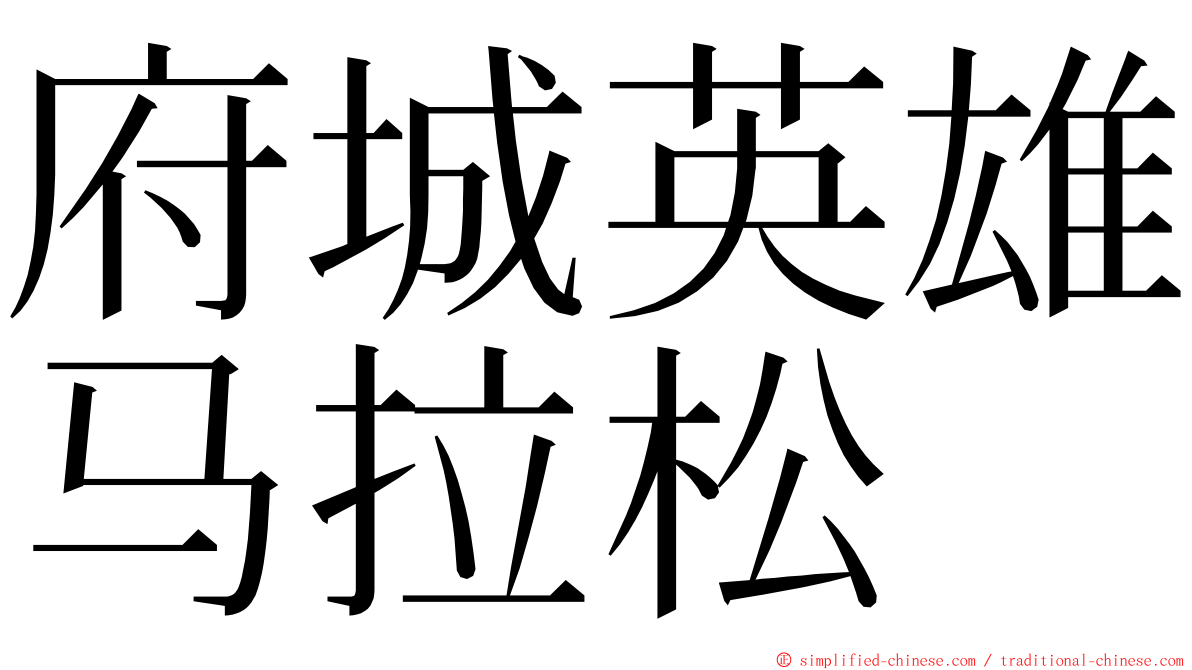 府城英雄马拉松 ming font