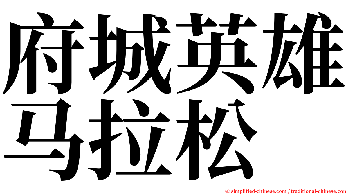 府城英雄马拉松 serif font