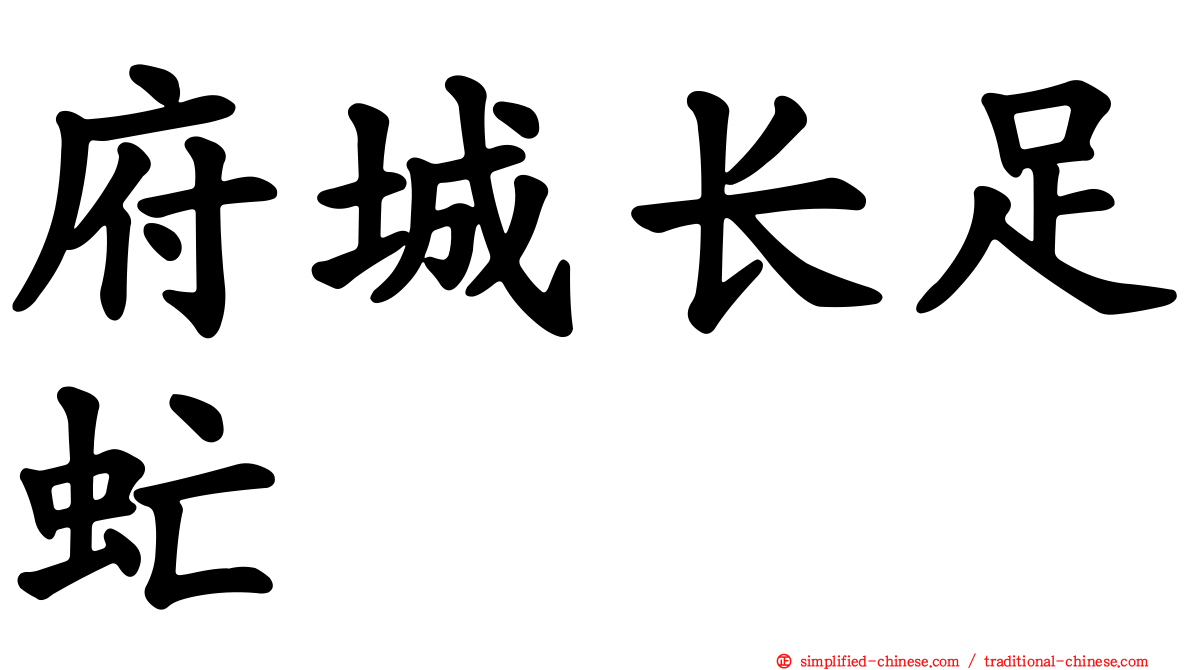 府城长足虻