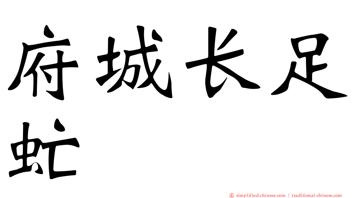府城长足虻