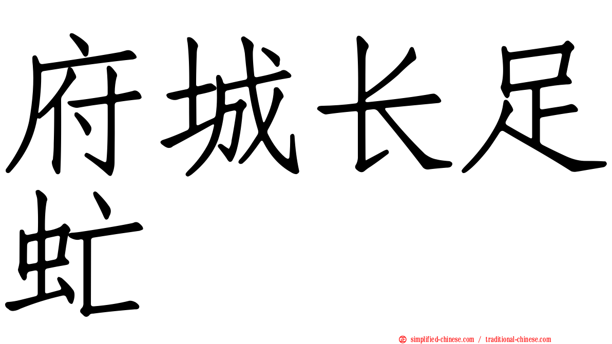 府城长足虻
