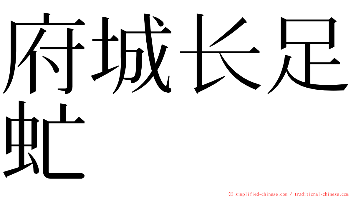 府城长足虻 ming font