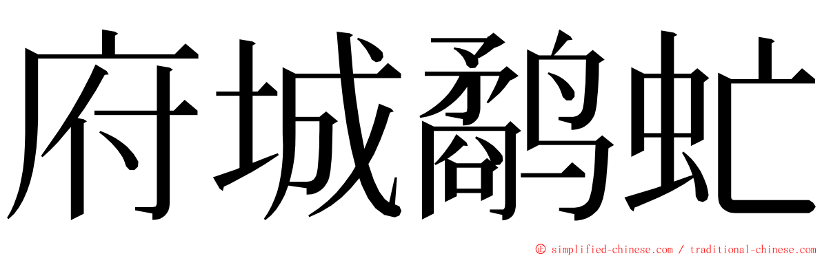 府城鹬虻 ming font