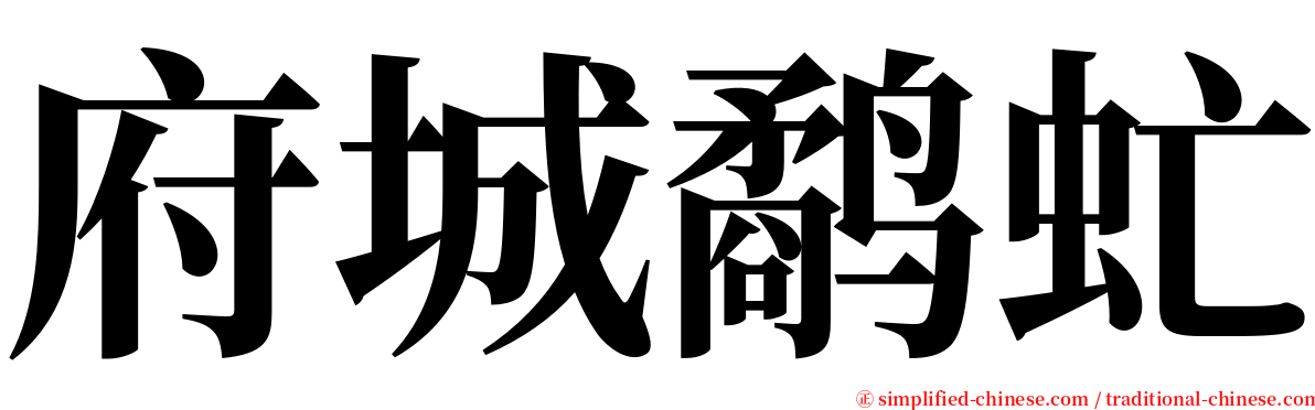 府城鹬虻 serif font