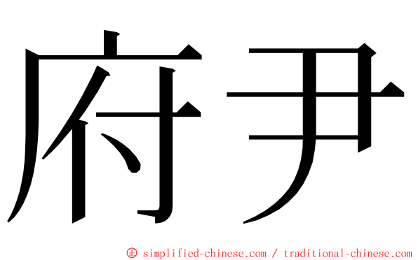 府尹 ming font