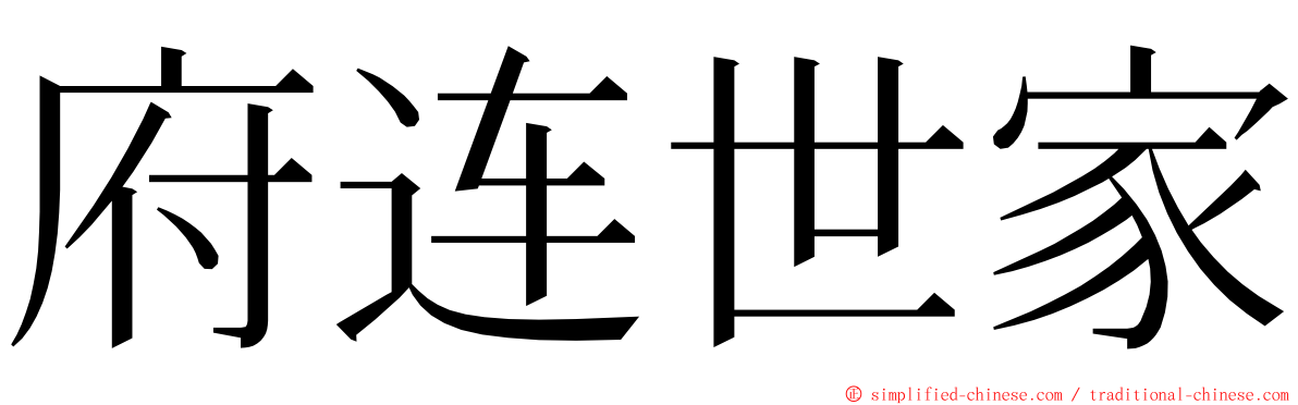 府连世家 ming font