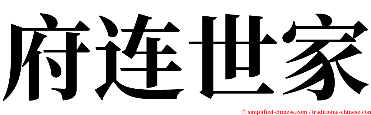 府连世家 serif font