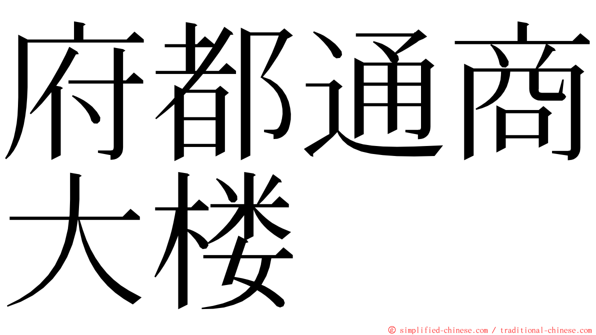 府都通商大楼 ming font