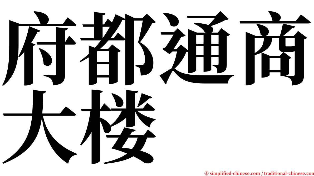 府都通商大楼 serif font