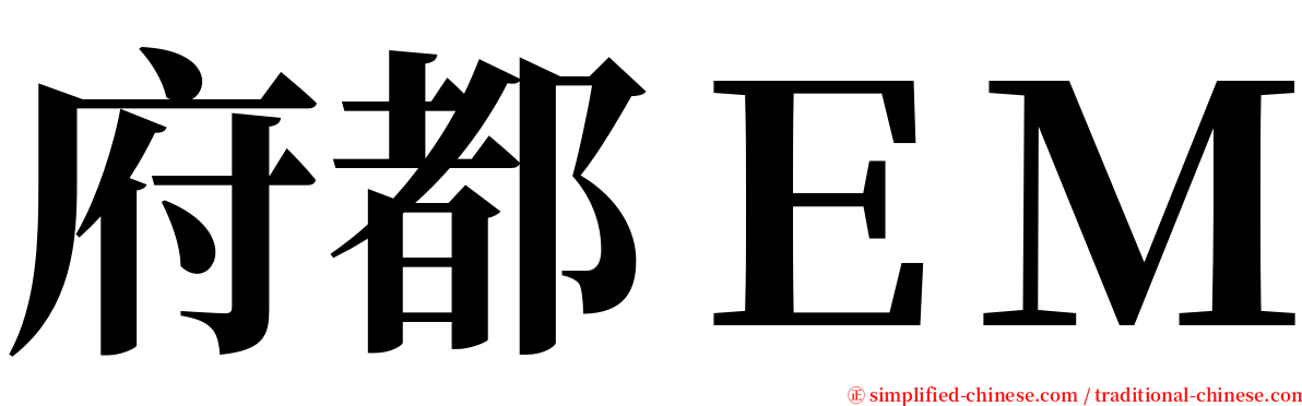 府都ＥＭ serif font