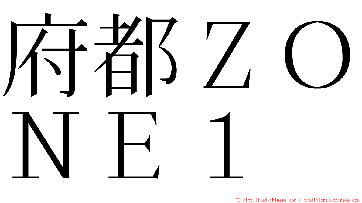 府都ＺＯＮＥ１ ming font