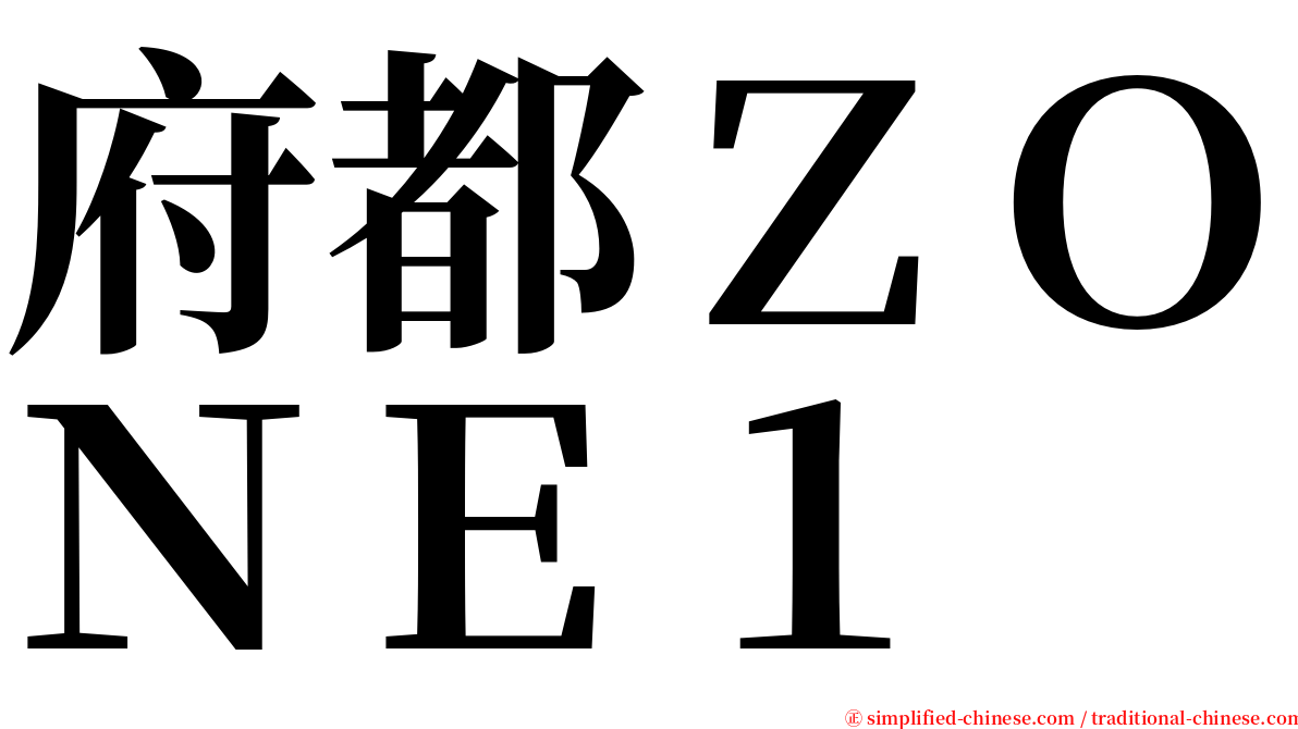 府都ＺＯＮＥ１ serif font