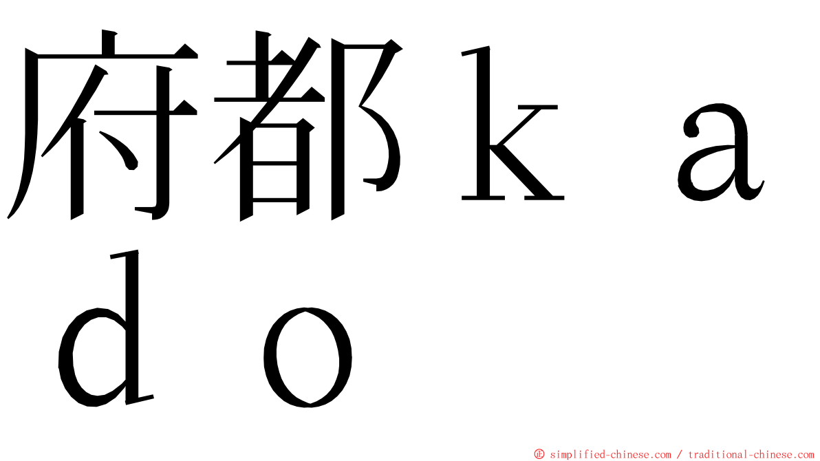 府都ｋａｄｏ ming font