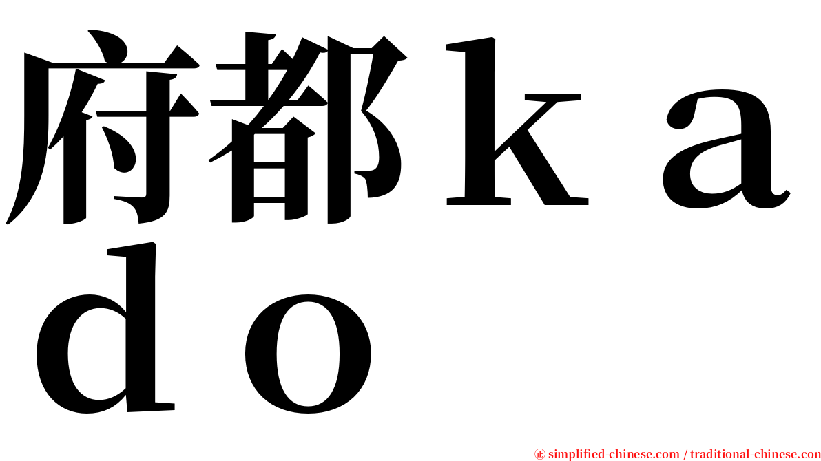 府都ｋａｄｏ serif font