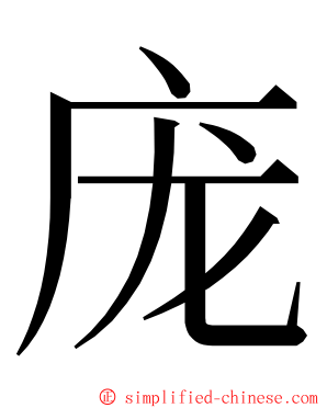 庞 ming font