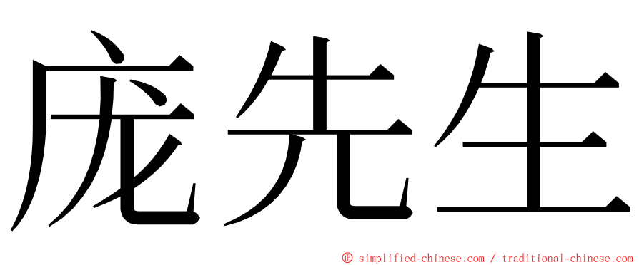 庞先生 ming font