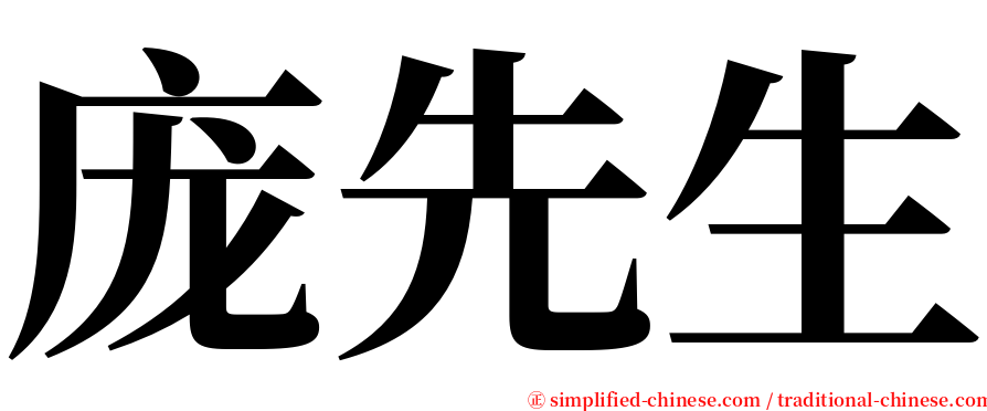 庞先生 serif font