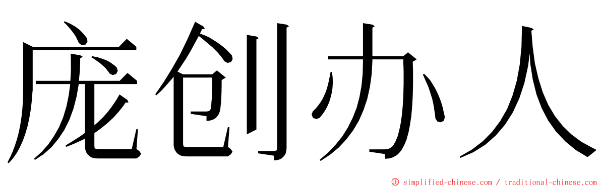 庞创办人 ming font