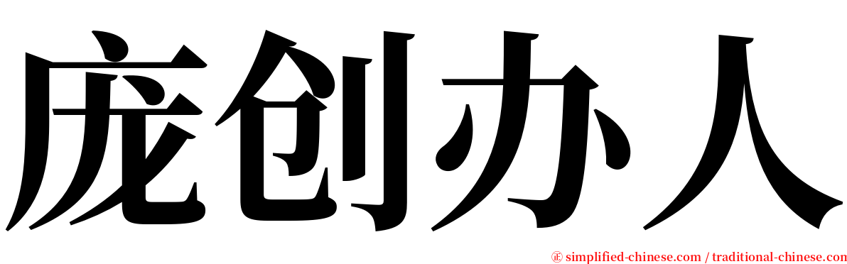 庞创办人 serif font