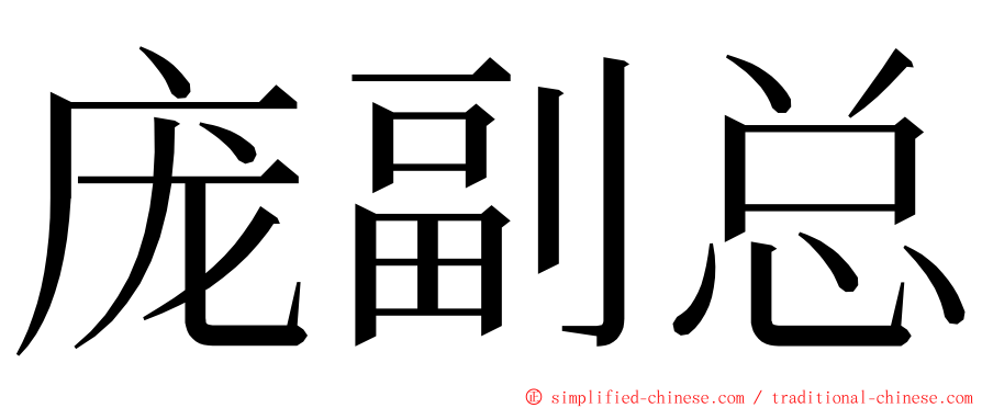 庞副总 ming font