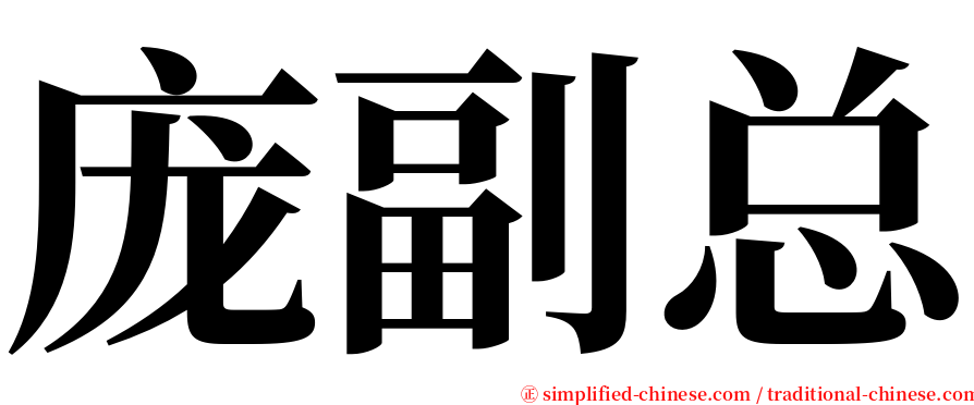 庞副总 serif font